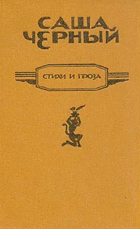 Обложка книги Саша Черный. Стихи и проза, Саша Черный