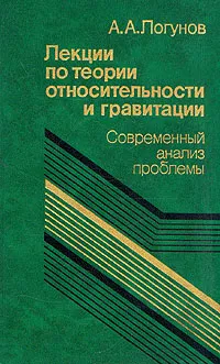 Обложка книги Лекции по теории относительности и гравитации, А. А. Логунов