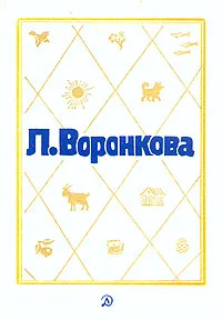 Обложка книги Л. Воронкова. Собрание сочинений в трех томах. Том 2, Воронкова Любовь Федоровна