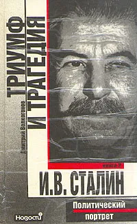 Обложка книги Триумф и трагедия. Политический портрет И. В. Сталина. В двух книгах. Книга 2, Дмитрий Волкогонов