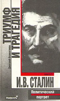 Обложка книги Триумф и трагедия. Политический портрет И. В. Сталина. В двух книгах. Книга 1, Дмитрий Волкогонов