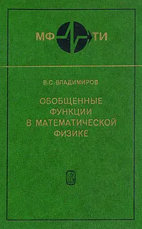 Обложка книги Обобщенные функции в математической физике, В. С. Владимиров