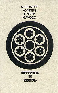 Обложка книги Оптика и связь, А. Козанне, Ж. Флере, Г. Мэтр, М.Руссо