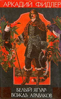 Обложка книги Белый Ягуар - вождь араваков, Аркадий Фидлер