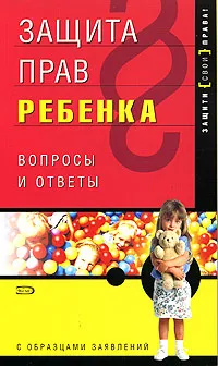 Обложка книги Защита прав ребенка. Вопросы и ответы, А. А. Куликова