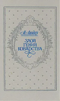 Обложка книги Злой гений коварства, Линдау Мартин