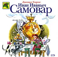 Обложка книги Иван Иваныч Самовар, Даниил Хармс
