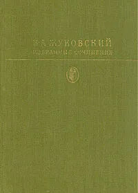 Обложка книги В. А. Жуковский. Избранные сочинения, В. А. Жуковский