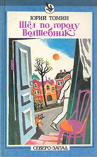 Обложка книги Шел по городу волшебник, Томин Юрий Геннадьевич