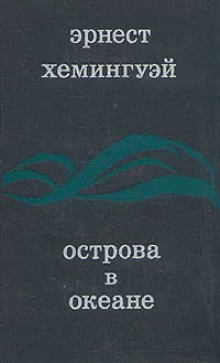 Обложка книги Острова в океане, Хемингуэй Эрнест, Волжина Наталия Альбертовна