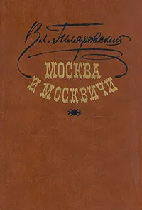 Обложка книги Москва и москвичи, Гиляровский Владимир Алексеевич