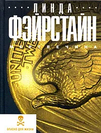 Обложка книги Мертвечина, Линда Фэйрстайн