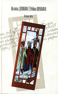 Обложка книги Вечная ночь, Полина Дашкова
