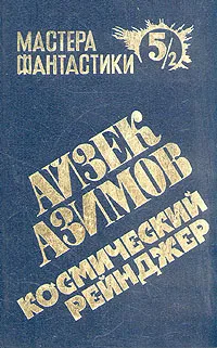 Обложка книги Космический рейнджер. В двух книгах. Книга 2, Айзек Азимов