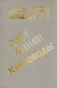 Обложка книги Кукловоды, Роберт Хайнлайн