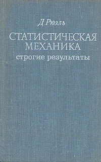 Обложка книги Статистическая механика. Строгие результаты, Рюэль Давид, Новиков И. Д.