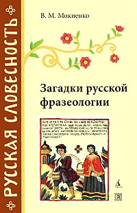 Обложка книги Загадки русской фразеологии, Мокиенко Валерий Михайлович