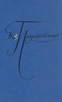 Обложка книги К. Паустовский. Избранные произведения. В двух томах. Том 2, К. Паустовский