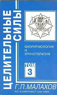 Обложка книги Целительные силы. Том 3. Биоритмология и уринотерапия, Г. П. Малахов