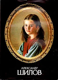Обложка книги Александр Шилов, Юрий Селезнев