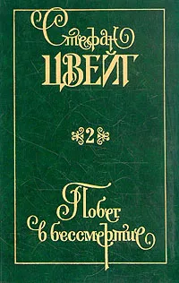 Обложка книги Стефан Цвейг. Собрание сочинений в девяти томах. Том 2, Стефан Цвейг