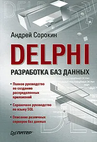 Обложка книги Delphi. Разработка баз данных, Андрей Сорокин