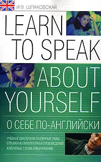 Обложка книги О себе по-английски / Learn to Speak About Yourself, И. В. Шпаковская