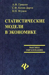 Обложка книги Статистические модели в экономике, А. Ф. Гришин, С. Ф. Котов-Дарти, В. Н. Ягунов