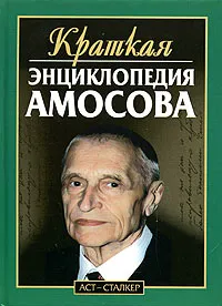 Обложка книги Краткая энциклопедия Амосова, Н. М. Амосов