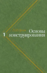 Обложка книги Основы конструирования. В трех томах. Том 1, П. И. Орлов
