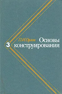 Обложка книги Основы конструирования. В трех томах. Том 3, Орлов Павел Иванович