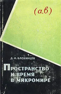 Обложка книги Пространство и время в микромире, Д. И. Блохинцев