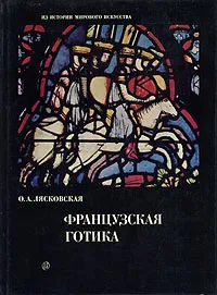 Обложка книги Французская готика, Лясковская Ольга Антоновна
