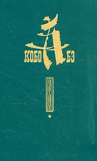 Обложка книги Кобо Абэ. Избранное, Кобо Абэ