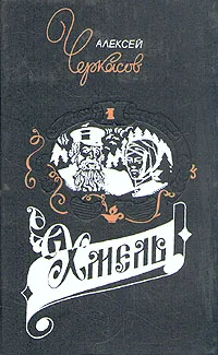 Обложка книги Хмель, Алексей Черкасов