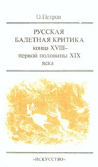 Обложка книги Русская балетная критика конца XVIII - первой половины XIX века, О. Петров