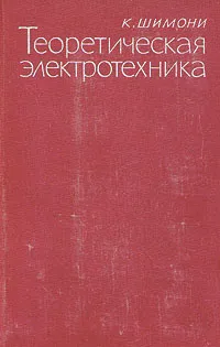 Обложка книги Теоретическая электротехника, К. Шимони