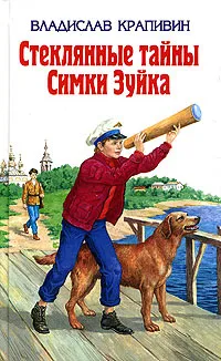 Обложка книги Стеклянные тайны Симки Зуйка, Владислав Крапивин