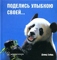 Обложка книги Поделись улыбкою своей..., Дэвид Байрд