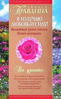 Обложка книги Я излучаю любовь и силу! Волшебные уроки счастья для Новой женщины, Наталия Правдина