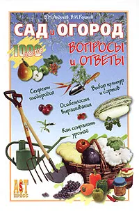 Обложка книги Сад и огород. Вопросы и ответы, В. М. Андреев, В. И. Реуцков