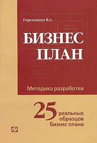 Обложка книги Бизнес-план. Методика разработки. 25 реальных образцов бизнес-плана, Горемыкин Виктор Андреевич