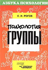 Обложка книги Психология группы, Е. И. Рогов