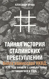 Обложка книги Тайная история сталинских преступлений, Орлов Александр Михайлович