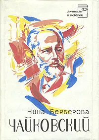 Обложка книги Чайковский, Берберова Нина Николаевна