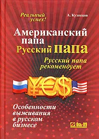 Обложка книги Американский папа, русский папа, А. Кузнецов