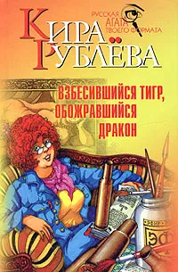 Обложка книги Взбесившийся тигр, обожравшийся дракон, Кира Рублева