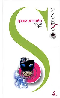 Обложка книги Зубная Фея, Грэм Джойс