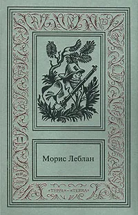 Обложка книги Морис Леблан. Сочинения в трех томах. Том 1, Морис Леблан