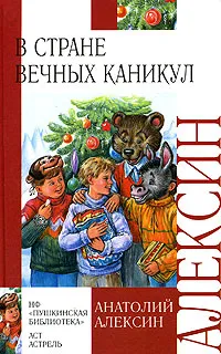Обложка книги В стране вечных каникул, Анатолий Алексин